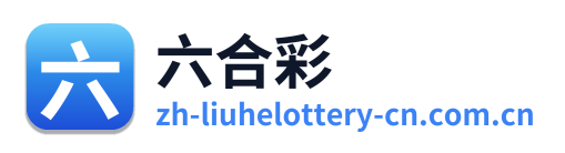 六合彩 Logo